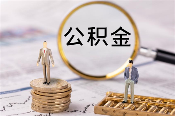 怀化公积金多取（公积金取多了影响贷款吗）