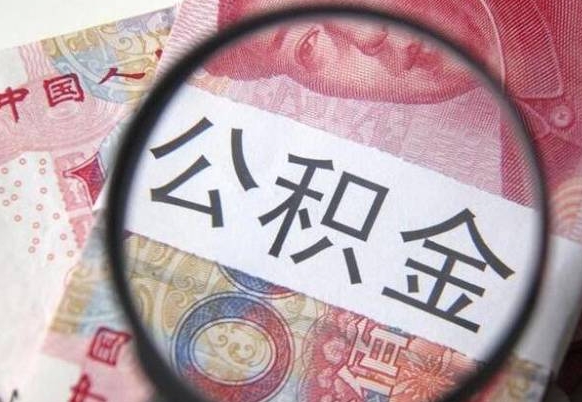 怀化本地人住房公积金可以取吗（本地人公积金可以提取吗）