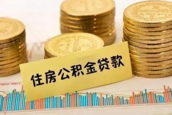 怀化公积金离职怎么取（公积金离职了怎么取）