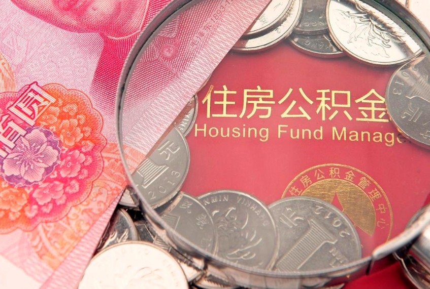 怀化公积金代取中介可信吗（住房公积金代取中介）