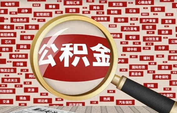 怀化辞职可以取住房公积金（辞职了可以取出公积金吗）