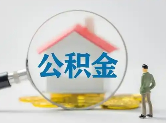 怀化取住房公积金（取住房公积金最新政策）