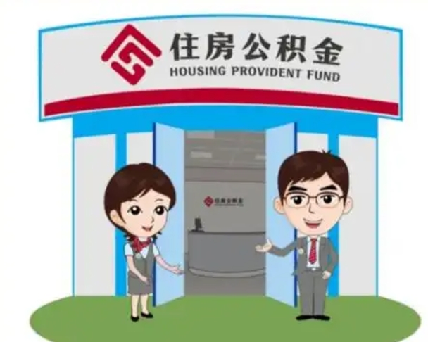 怀化住房离职公积金可以全部取出来吗（离职住房公积金可以全部提取吗）