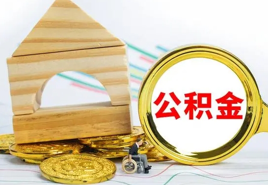 怀化离职后如何公积金取（离职后公积金取出流程）